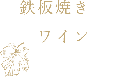 鉄板焼きとワインで彩る北新地の夜