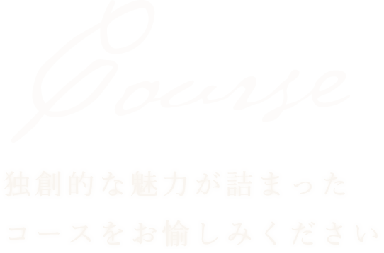 独創的な魅力が詰まったコースをお愉しみください