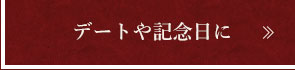 デートや記念日に